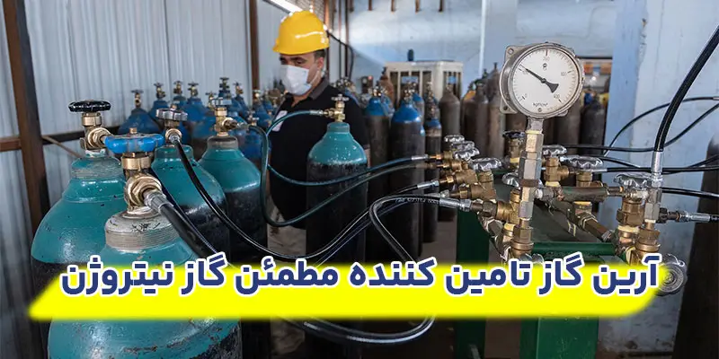 آرین-گاز-تامین-کننده-مطمئن-گاز-نیتروژن