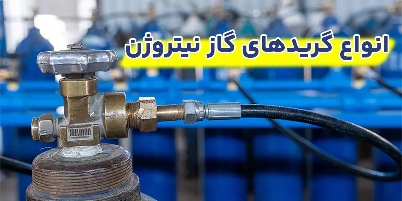 انواع-گریدهای-گاز-نیتروژن