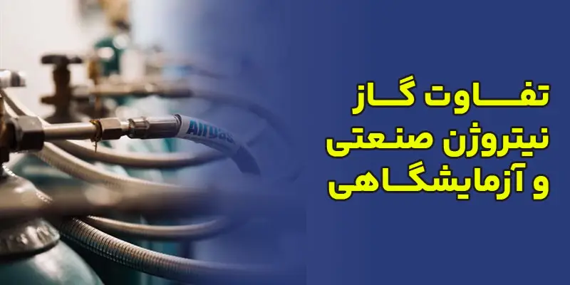 تفاوت-گاز-نیتروژن-صنعتی-و-آزمایشگاهی
