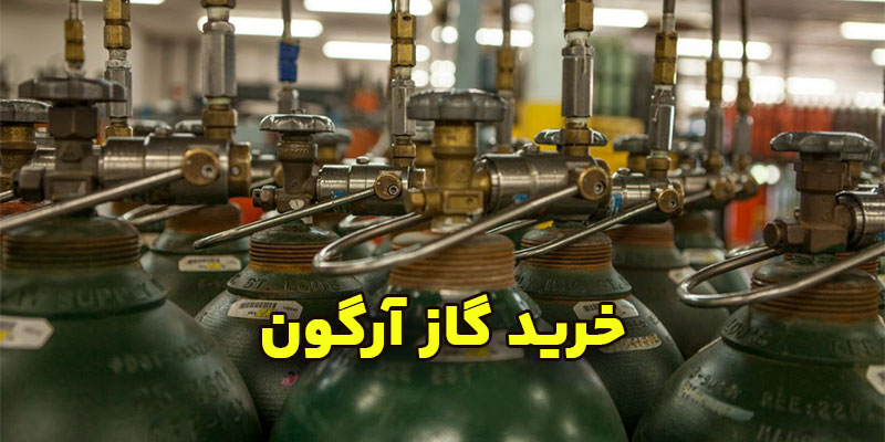 خرید-گاز-آرگون