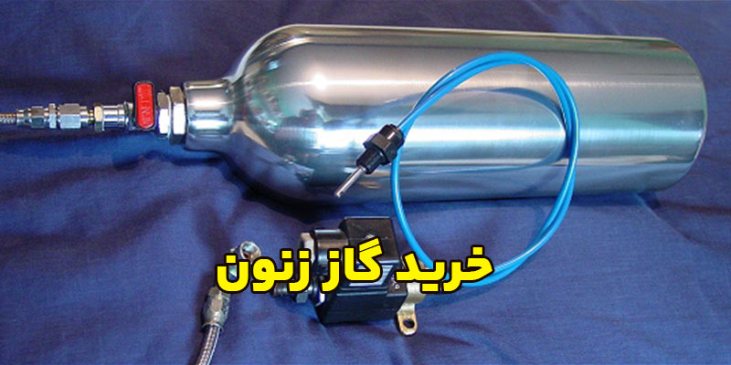 خرید گاز زنون