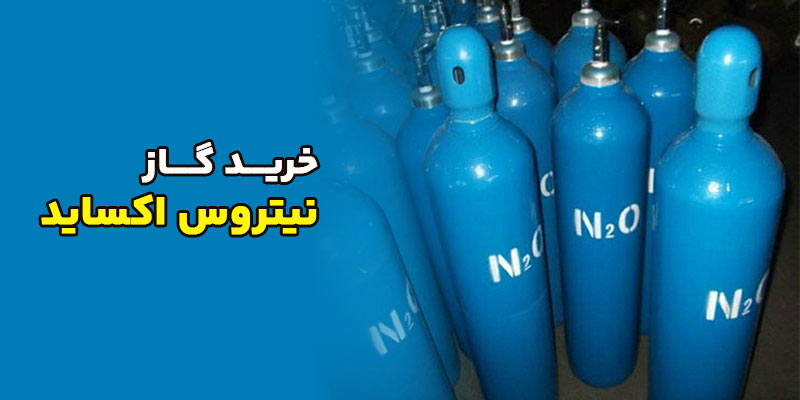 خرید-گاز-نیتروس-اکساید-N2O