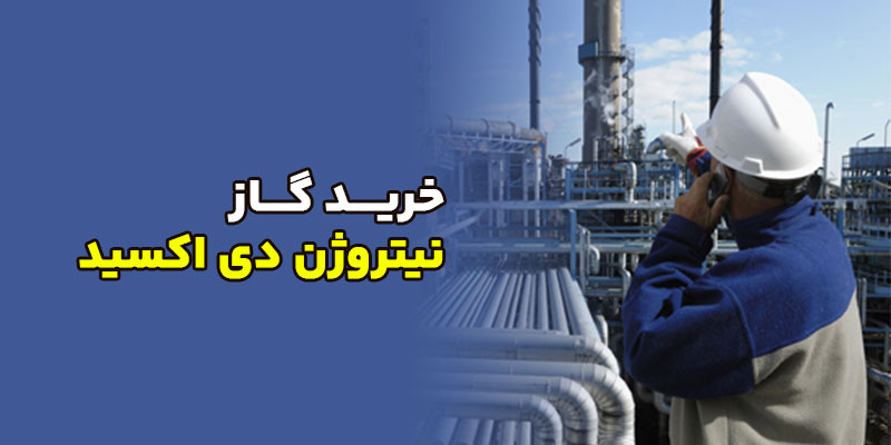 خرید-گاز-نیتروژن-دی-اکسید-NO2