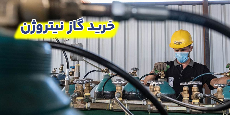 خرید-گاز-نیتروژن