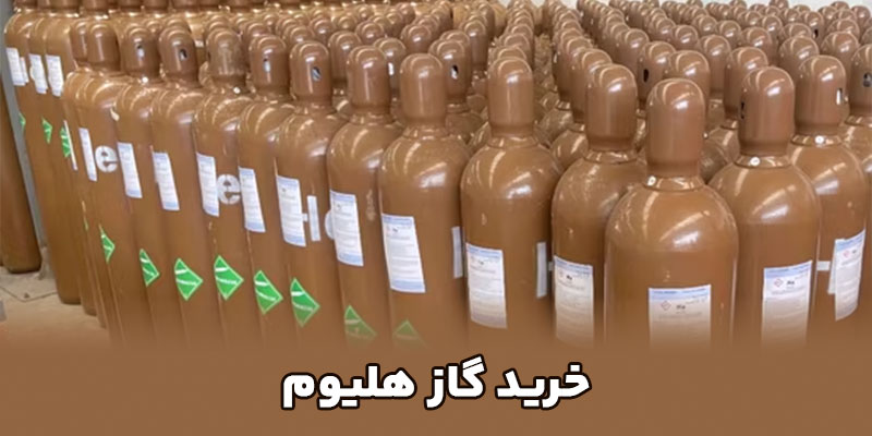 خرید-گاز-هلیوم