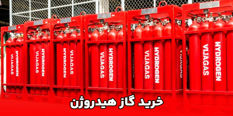 خرید گاز هیدروژن