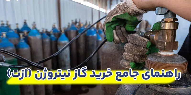 راهنمای-جامع-خرید-گاز-نیتروژن-(ازت)