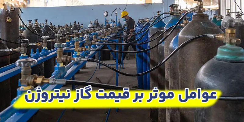 عوامل-موثر-بر-قیمت-گاز-نیتروژن