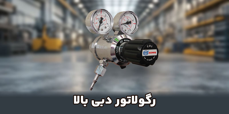 رگولاتور دبی بالا