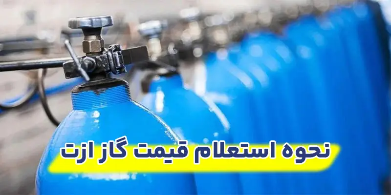نحوه-استعلام-قیمت-گاز-ازت