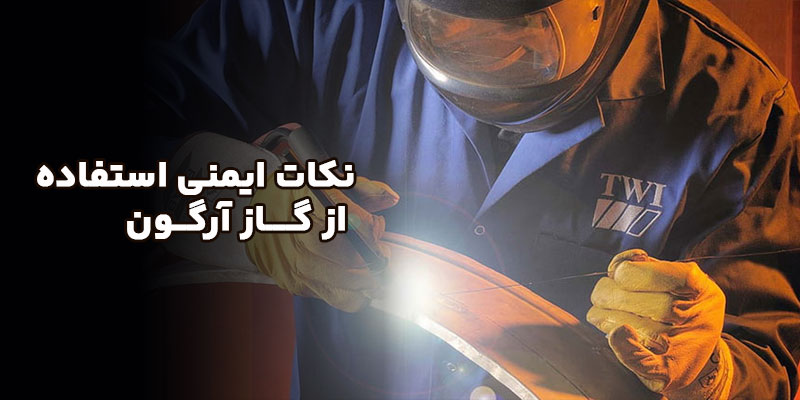نکات ایمنی استفاده از گاز آرگون