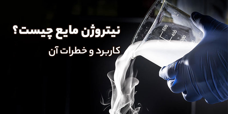 نیتروژن-مایع-چیست