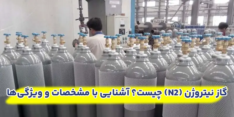 گاز-نیتروژن-(N2​)-چیست؟-آشنایی-با-مشخصات-و-ویژگی‌ها