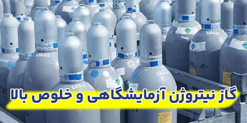 گاز-نیتروژن-آزمایشگاهی-و-خلوص-بالا