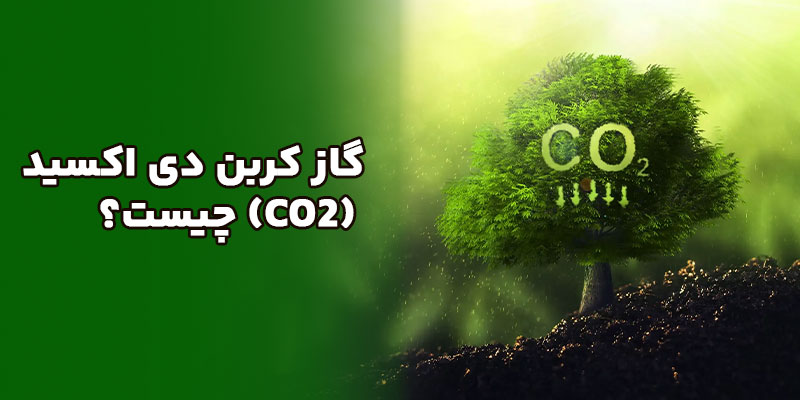 گاز-کربن-دی-اکسید-(CO2)-چیست