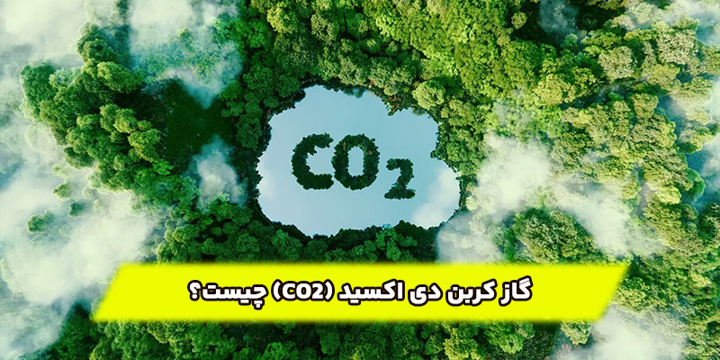 گاز-کربن-دی-اکسید-(CO2)-چیست؟