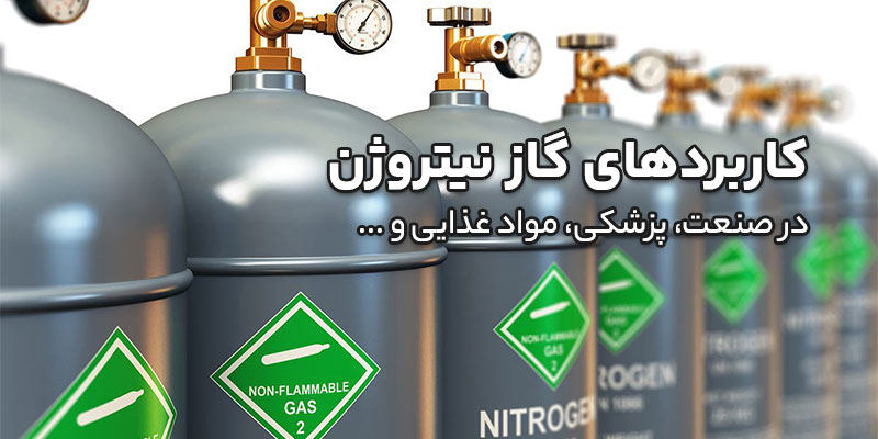 کاربرد های گاز نیتروژن [ازت - N2]