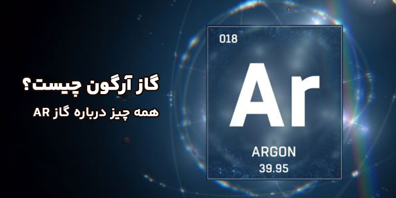 گاز-آرگون-چیست؟