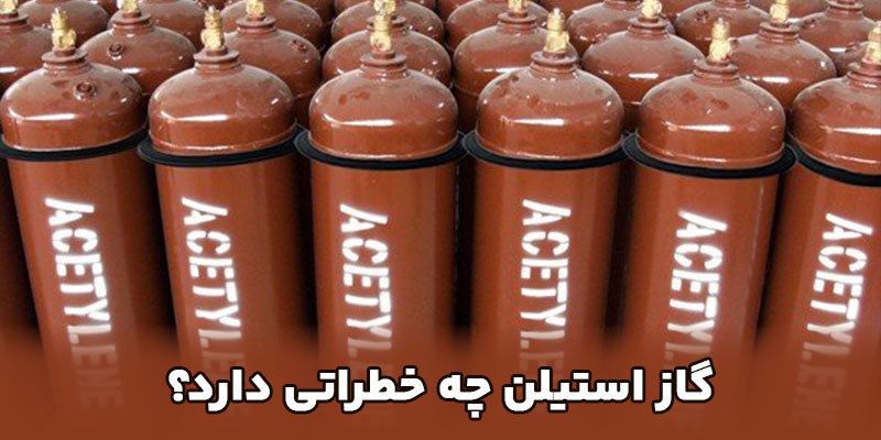 گاز استیلن چه خطراتی دارد؟