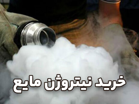 خرید-نیتروژن-مایع