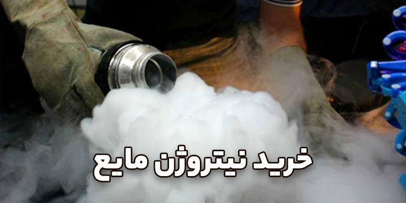 خرید-نیتروژن-مایع