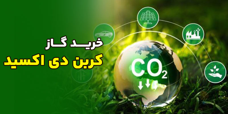 خرید گاز کربن دی اکسید