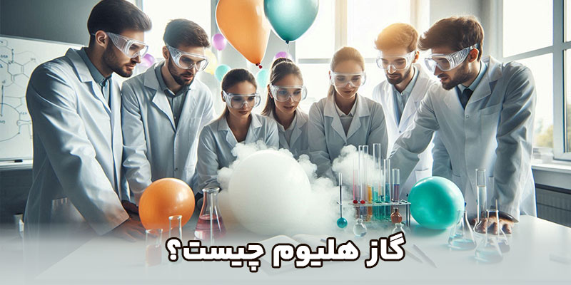 گاز هلیوم چیست؟