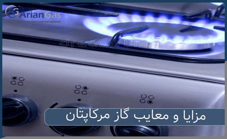 مزایا و معایب گاز مرکاپتان