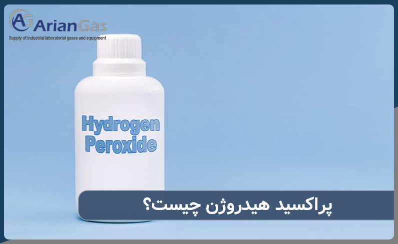 پراکسید هیدروژن چیست