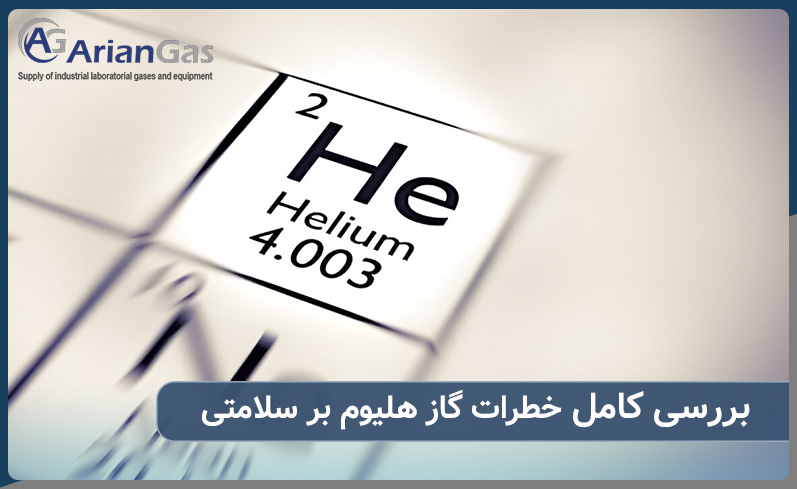 بررسی کامل بدترین خطرات گاز هلیوم