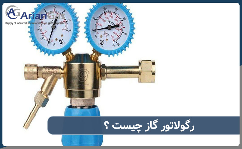 رگولاتور گاز چیست ؟