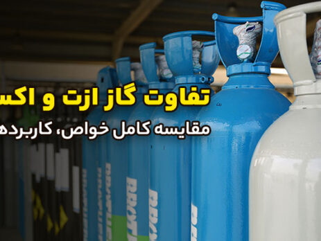 تفاوت-گاز-ازت-و-اکسیژن