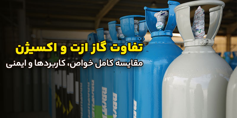 تفاوت-گاز-ازت-و-اکسیژن