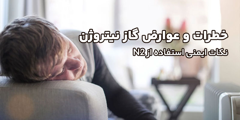 خطرات-و-عوارض-گاز-نیتروژن-–-نکات-ایمنی-استفاده-از-N2​