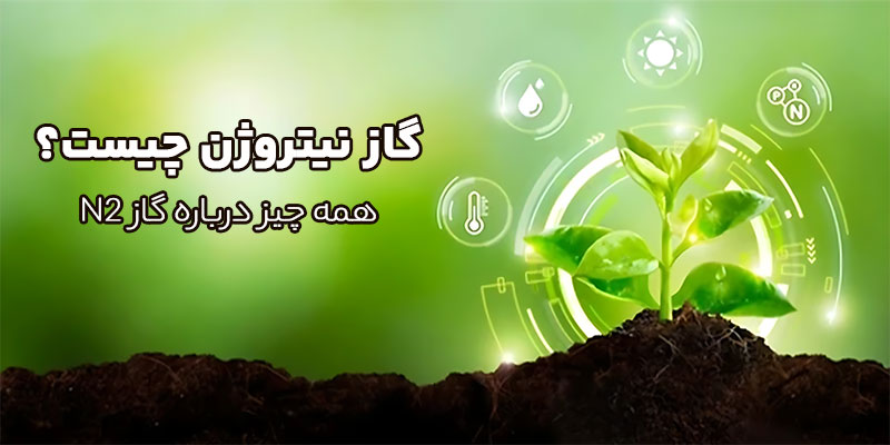 گاز-نیتروژن-چیست