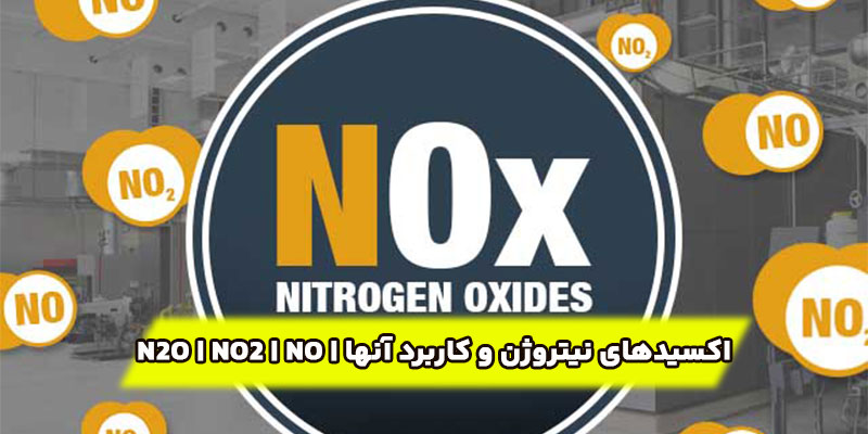 اکسیدهای-نیتروژن-و-کاربرد-آنها--N2O--NO2--NO