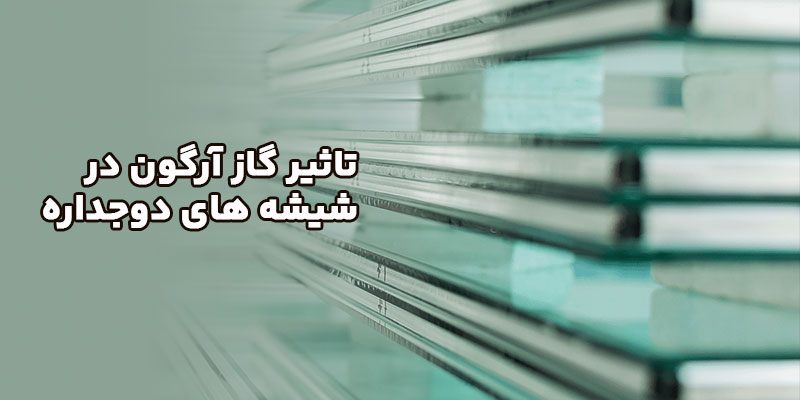 تاثیر-گاز-آرگون-در-شیشه-های-دوجداره