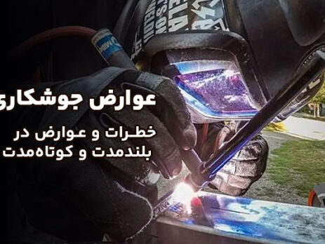 عوارض جوشکاری آرگون