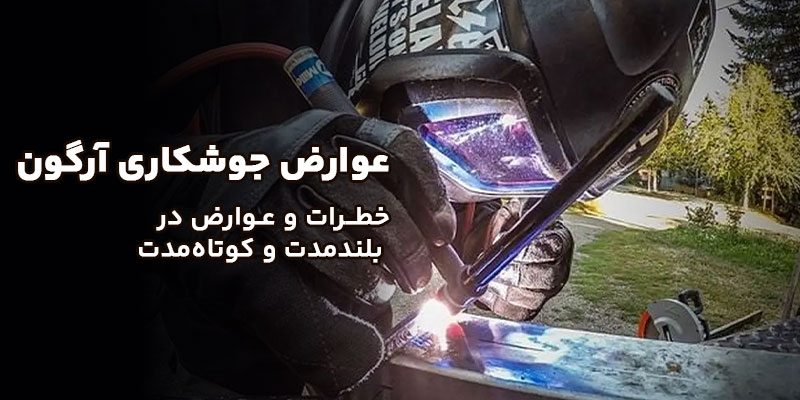 عوارض جوشکاری آرگون