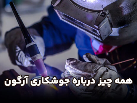 همه-چیز-درباره-جوشکاری-آرگون