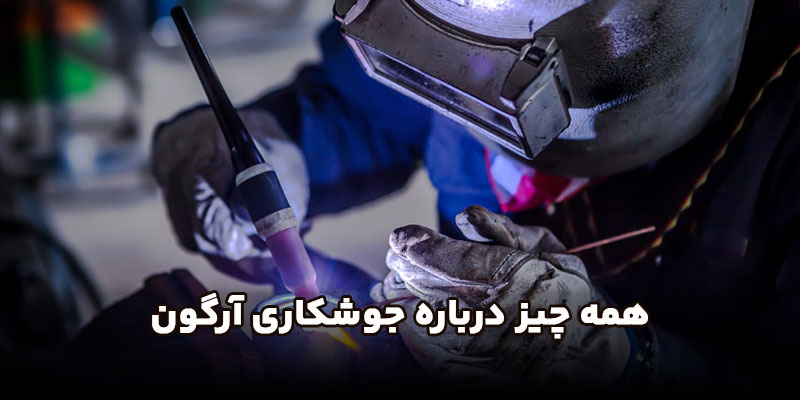 همه-چیز-درباره-جوشکاری-آرگون