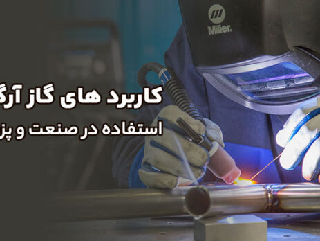 کاربرد-های-گاز-آرگون-AR