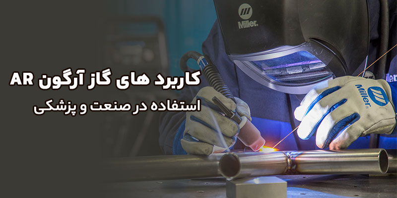 کاربرد-های-گاز-آرگون-AR