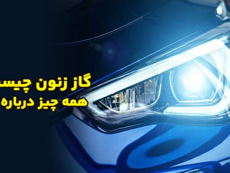 گاز-زنون-چیست؟-همه-چیز-درباره-گاز-Xe