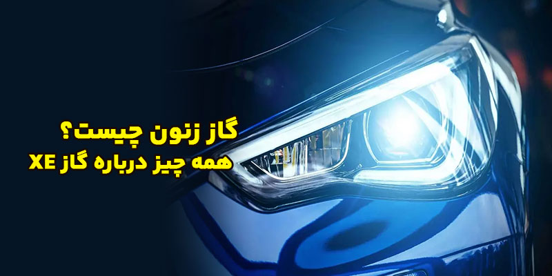 گاز-زنون-چیست؟-همه-چیز-درباره-گاز-Xe