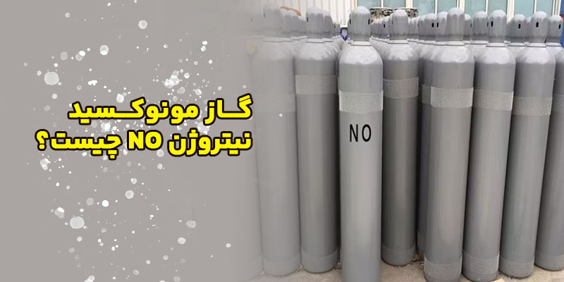 گاز-مونوکسید-نیتروژن-NO-چیست؟