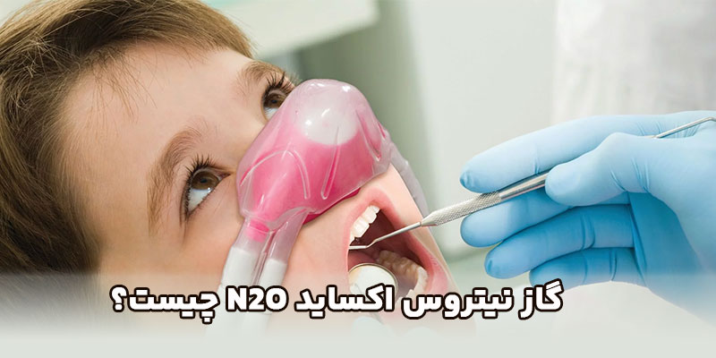 گاز-نیتروس-اکساید-N2O-چیست؟