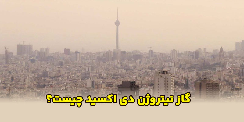 گاز-نیتروژن-دی-اکسید-چیست؟