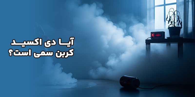 آیا کربن دی اکسید سمی است؟