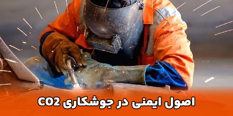 اصول ایمنی در جوشکاری CO2